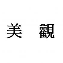 美觀
