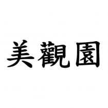 美觀園