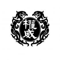 權威及圖