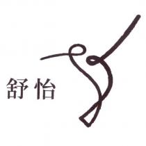 舒怡及圖