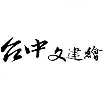 台中文建繪