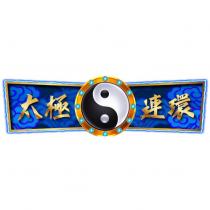 太極連環及圖