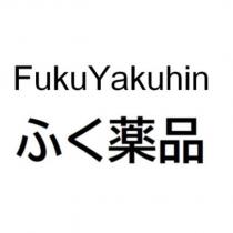 Fuku Yakuhin ふく藥品