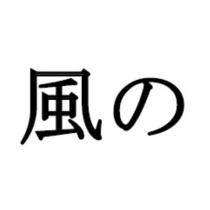 風の