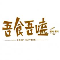 吾食吾嗑 KEEP EATING