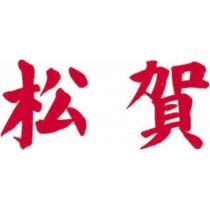 松賀