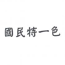 國民特一色