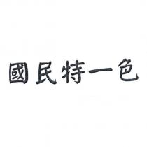 國民特一色