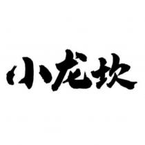 小龍坎