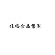 佳格食品集團