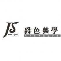 JS hair stylist 爵色美學時尚美學造型沙龍