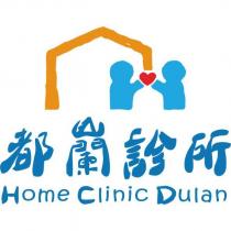 都蘭診所 Home Clinic Dulan 及圖