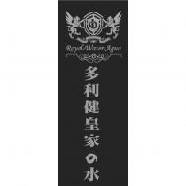 多利健皇家の水 Royal-Water-Aqua 及圖