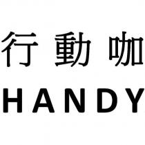 行動咖 HANDY