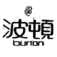 波頓及圖 BURTON 