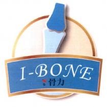 I-BONE 、 骨力及圖