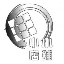 小小店舖及圖