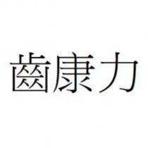 齒康力