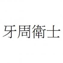 牙周衛士