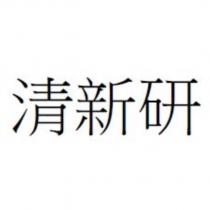 清新研