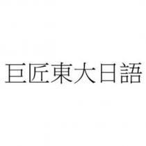 巨匠東大日語