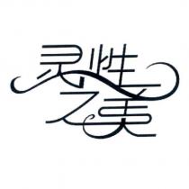 靈性之美