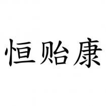 恒貽康