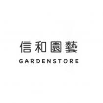 信和園藝 GARDENSTORE