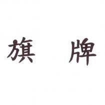旗牌