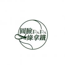 圓臉 PAPA 綠拿鐵