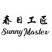 春日工匠 Sunny Master