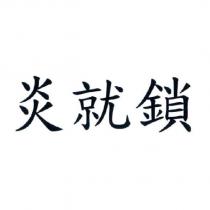炎就鎖