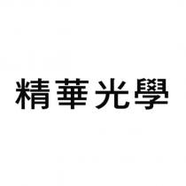 精華光學