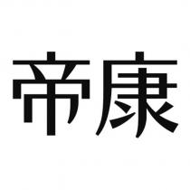 帝康