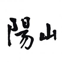 陽山