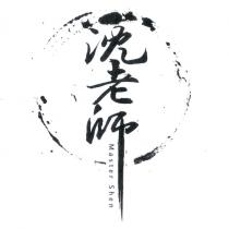 沈老師 Master Shen 及圖