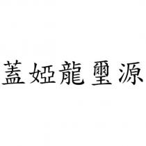蓋婭龍璽源