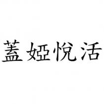 蓋婭悅活