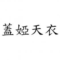 蓋婭天衣