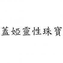 蓋婭靈性珠寶