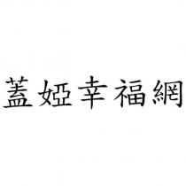 蓋婭幸福網