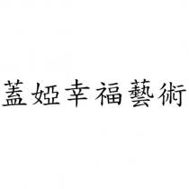 蓋婭幸福藝術