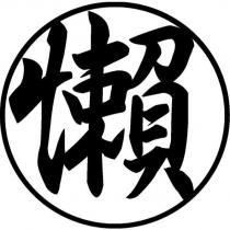 懶及圖