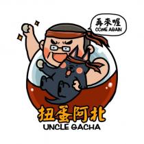 扭蛋阿北 UNCLE GACHA 再來喔 COME AGAIN 及圖
