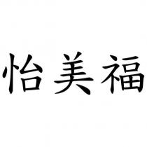 怡美福