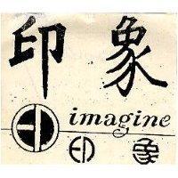 映象 IMAGINE 及圖