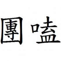團嗑