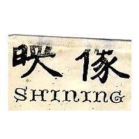映像 SHINING