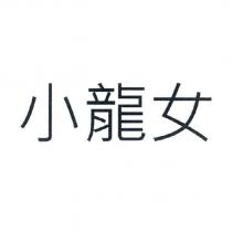 小龍女