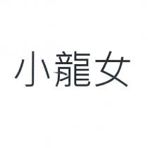 小龍女